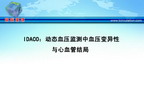 [GWICC2010]IDACO：动态血压监测中血压变异性与心血管结局