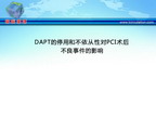 [TCT2012]DAPT的停用和不依从性对PCI术后不良事件的影响