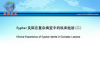 [APCC2011]Cypher支架在复杂病变中的临床经验(二)