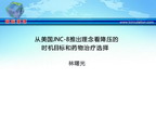 [GWICC2012]从美国JNC-8推出理念看降压的时机目标和药物治疗选择