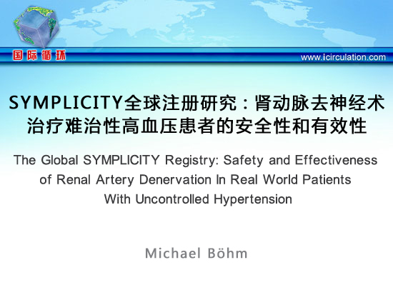 [ACC2014]SYMPLICITY全球注册研究：肾动脉去神经术治疗难治性高血压患者的安全性和有效性